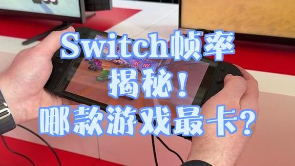 switch帧率怎么调图标
