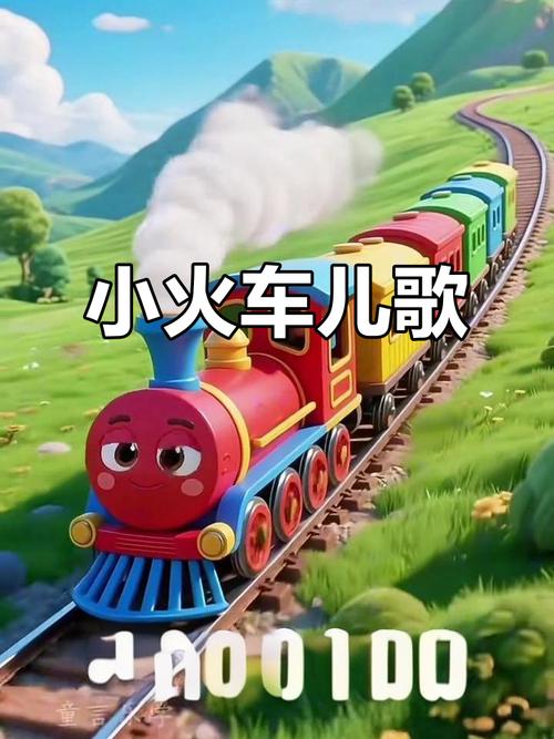 童谣《小火车》