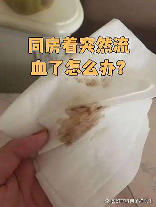 生理期前三天同房出了一点血截图