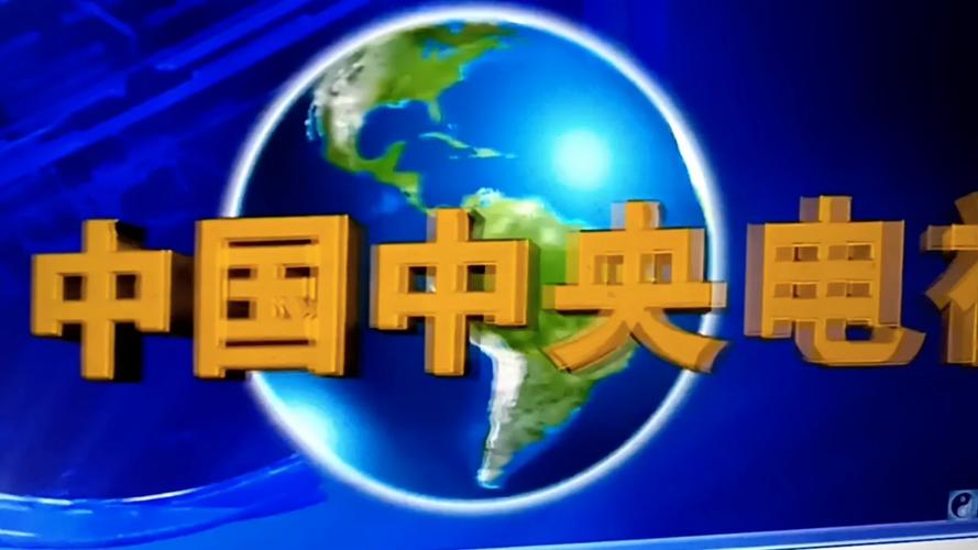 中央新闻联播