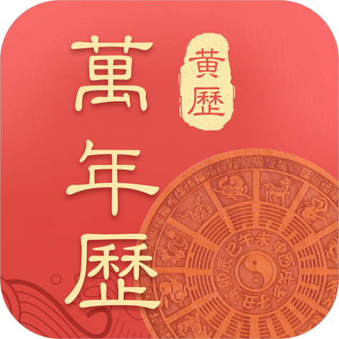中华老黄历正版