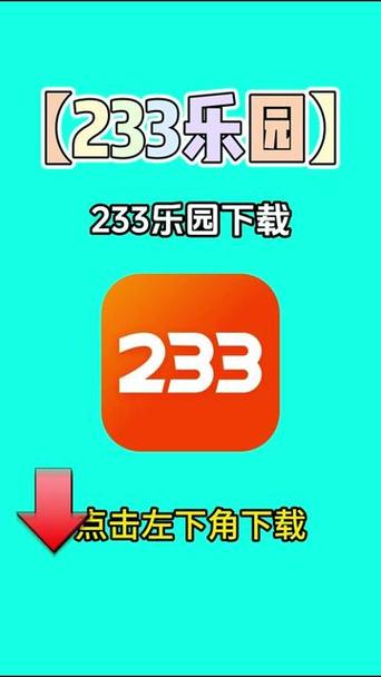 233乐园免费安装下载