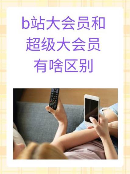 b站大会员转超级大会员缩略图