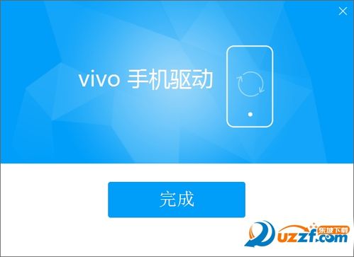 vivo手机驱动程序官方版缩略图