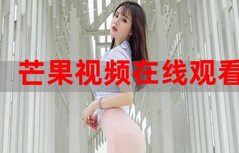芒果视频在线观看截图