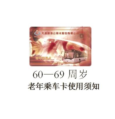 老年乘车卡使用范围缩略图
