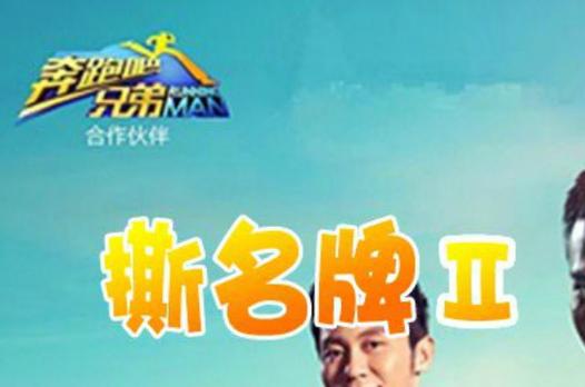 奔跑吧兄弟2大张伟撕名牌是哪一集缩略图