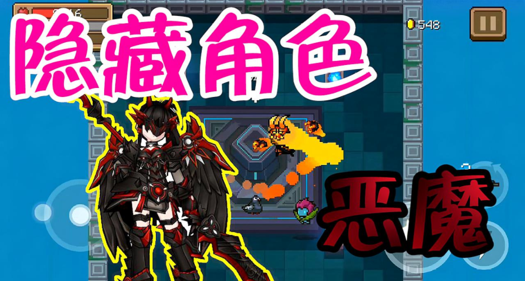 元气骑士隐藏角色恶魔图标