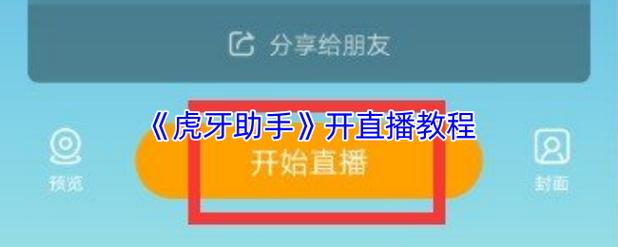 虎牙游戏窗口大小的设置方法