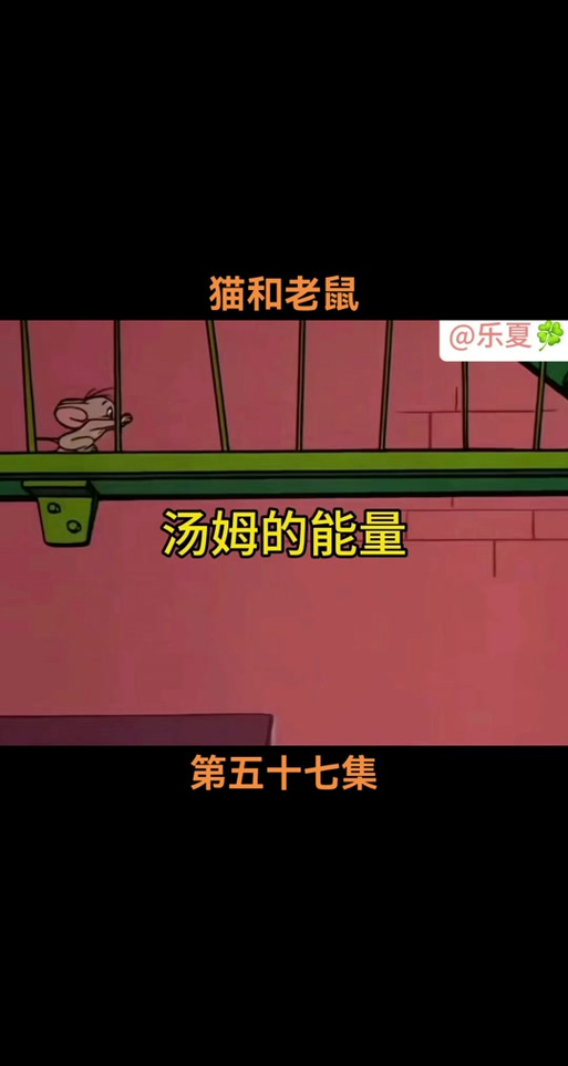猫和老鼠汤姆的能量