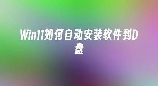 win11怎么更改默认下载路径截图