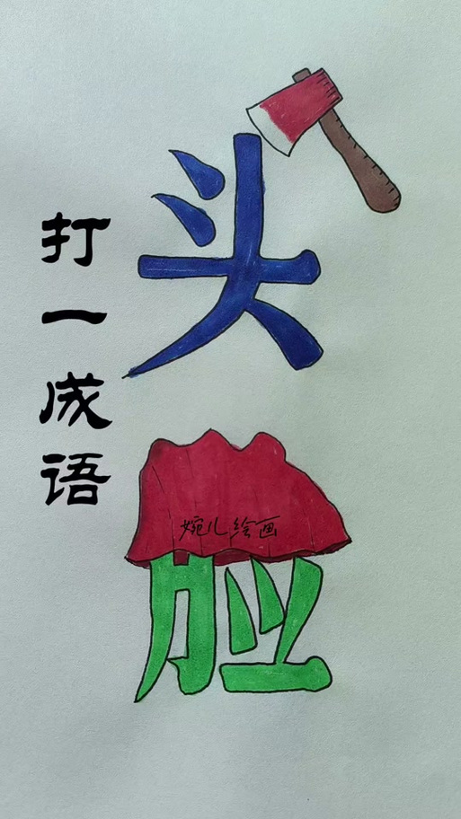 一个弱打一成语图标
