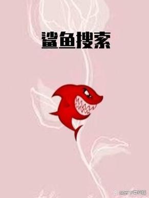 鲨鱼搜索因自身问题闪退图标