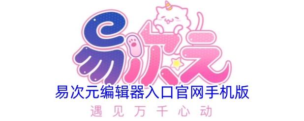 易次元网页版编辑器入口