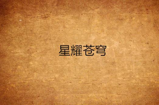苍穹变改成什么名字了