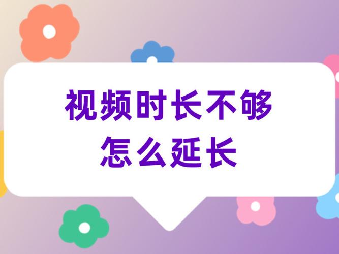 视频过短怎么延长截图