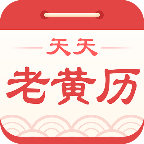 天天老黄历官网正版缩略图