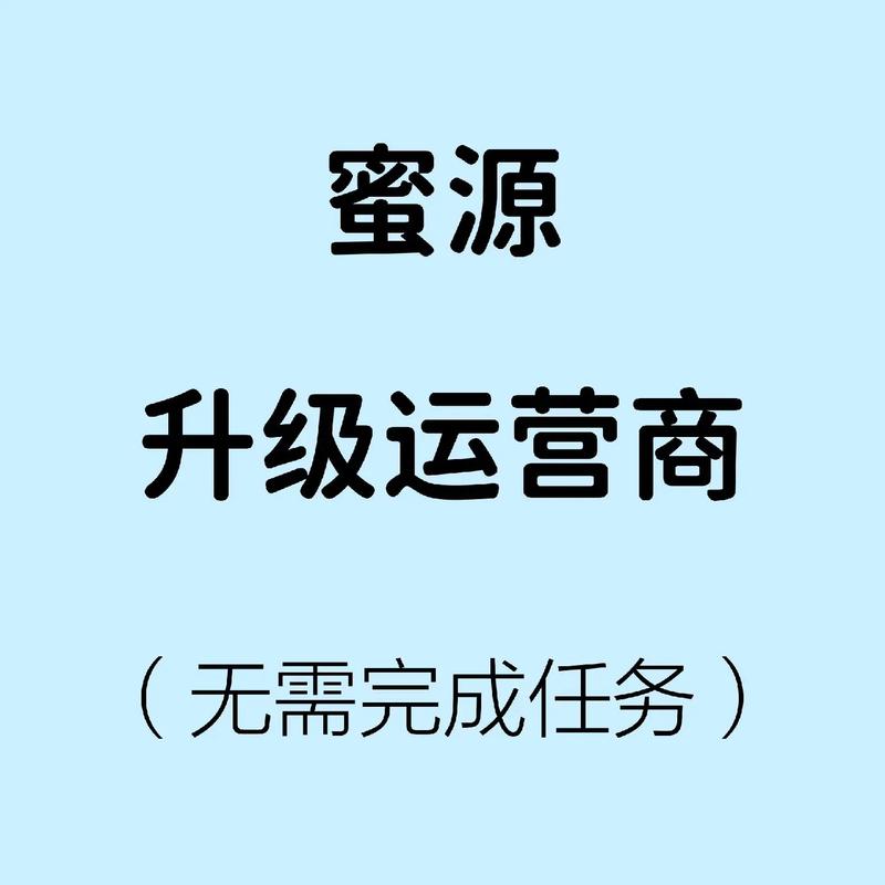 蜜源下级升级运营商后上级怎么收益