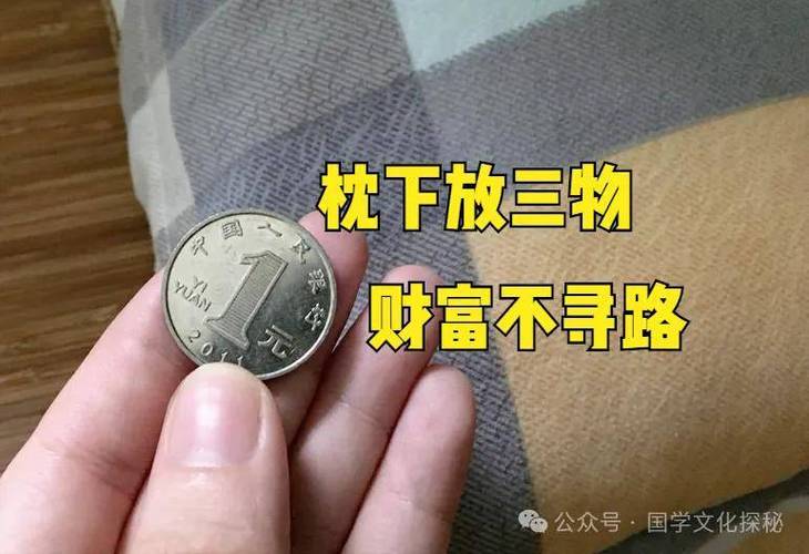 枕头下放多少钱最招财缩略图