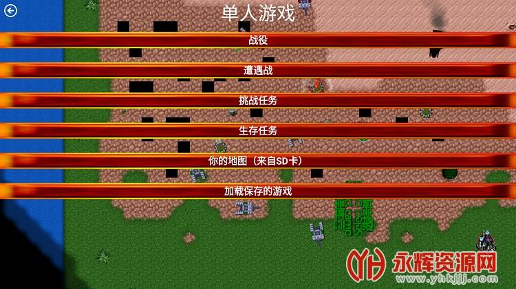 红警手机版单机版下载