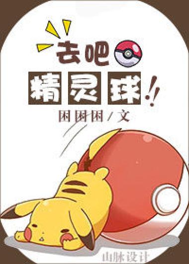 去吧精灵球表情包图标