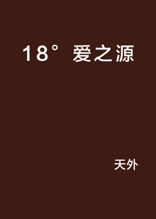 爱情的起源是什么缩略图