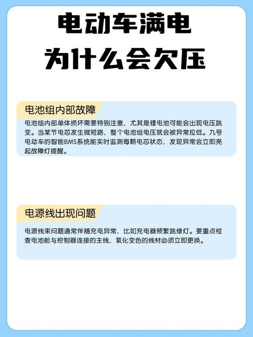 电动车满电但显示欠压怎么办截图