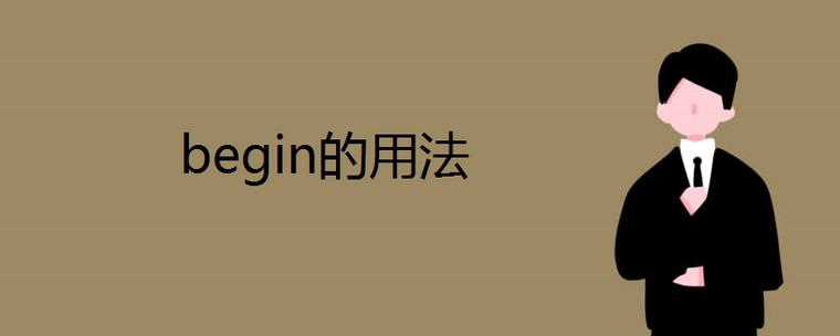 begin的过去式