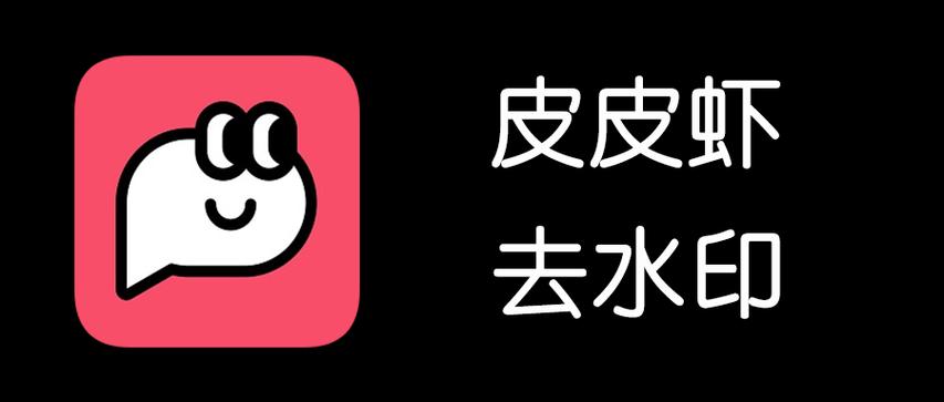 皮皮虾app去水印缩略图