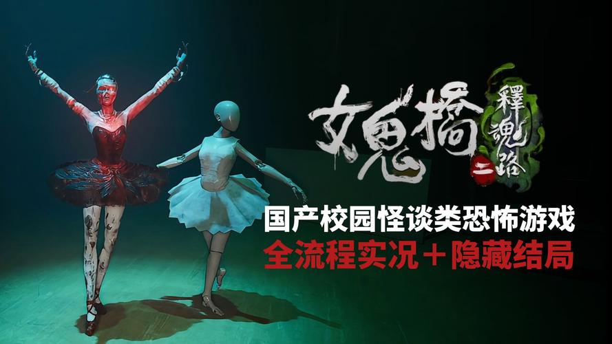 女鬼桥2释魂路游戏剧情截图