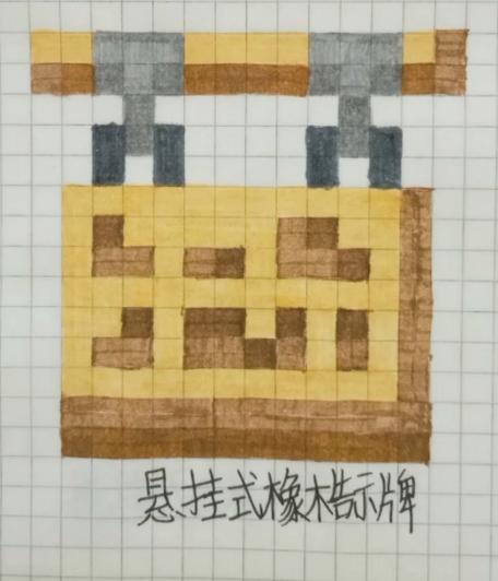 我的世界告示牌怎么悬空放图标
