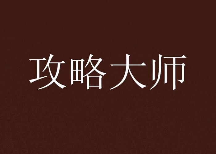 攻略NPC截图