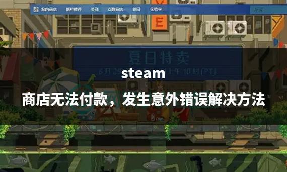 steam支付不了缩略图