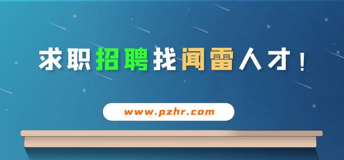 邳州闻雷人才网最新招聘截图