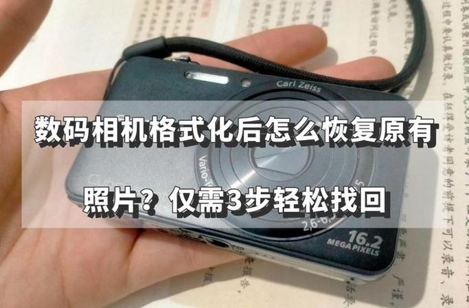 相机照片格式化了怎么恢复图标