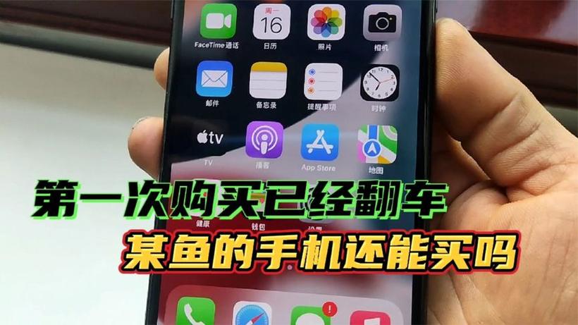 闲鱼上面的手机能买吗截图