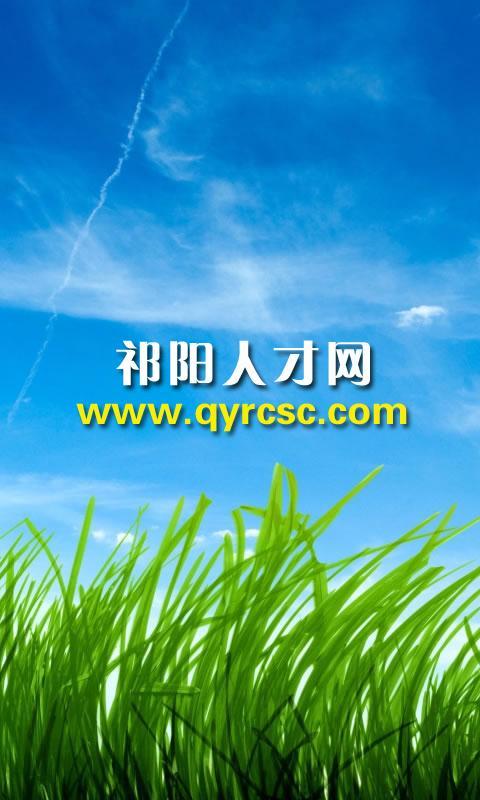 祁阳人才网最新招聘信息图标
