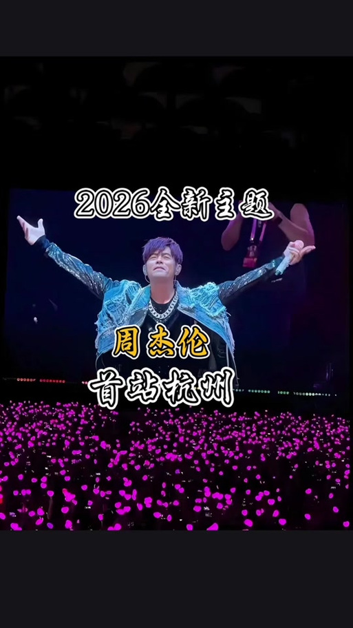 2026周杰伦演唱会完整版