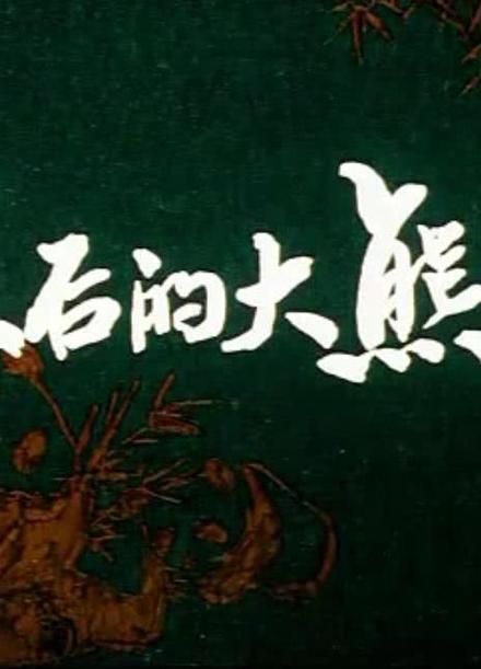 最后的熊猫电子书
