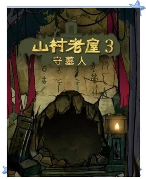 山村老屋游戏攻略第三关图标
