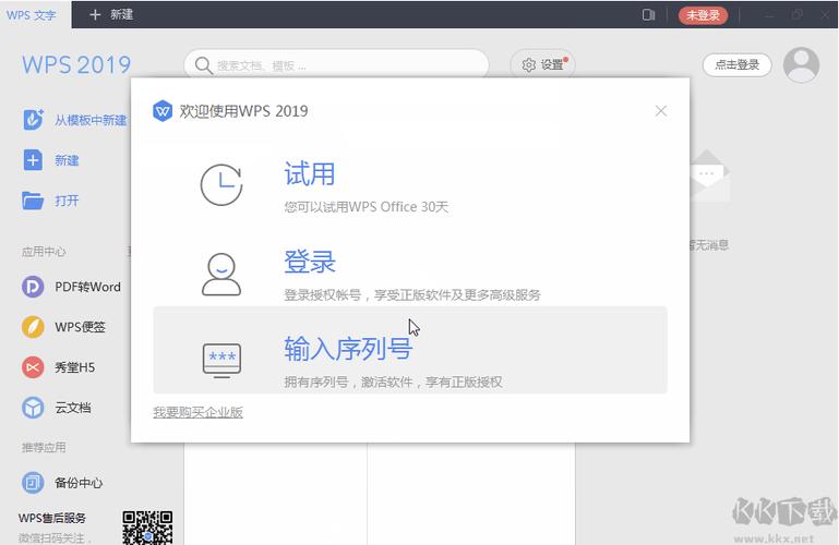 wps2019专业版永久激活