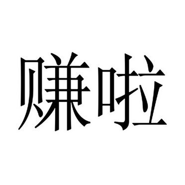 赚啦app游戏截图