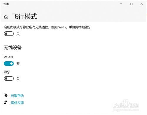飞行模式灰色无法开启的解决方法截图