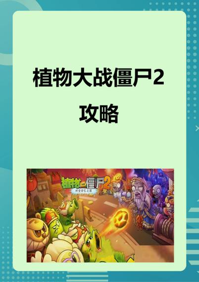 植物大战僵尸2攻略大全所有攻略