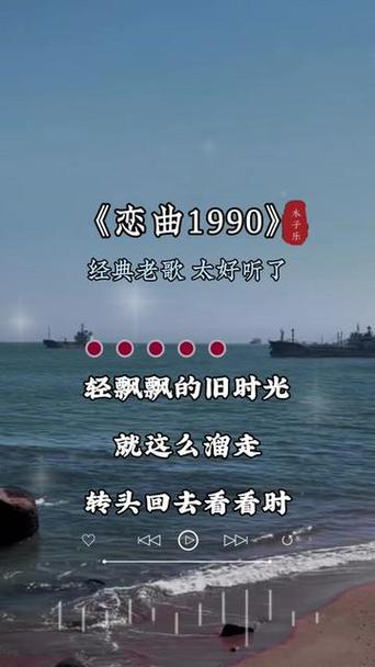 歌曲恋曲1990游戏截图