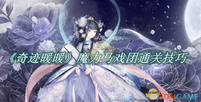 奇迹力魔好还是敏魔好缩略图