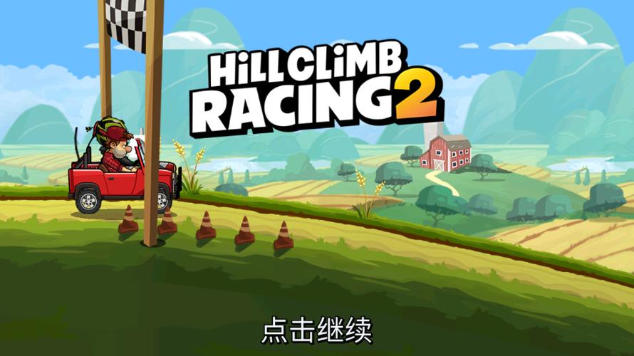 hillclimbracing无限金币版