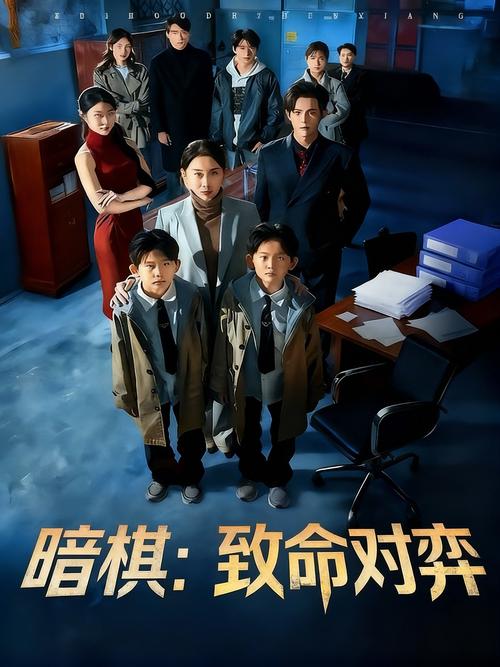 暗棋1-40集全免费剧情缩略图