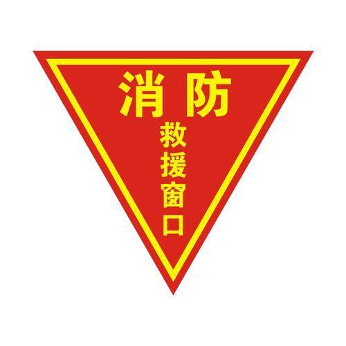 消防救援窗标识规范要求截图