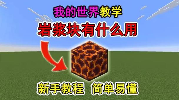 我的世界岩浆块怎么做